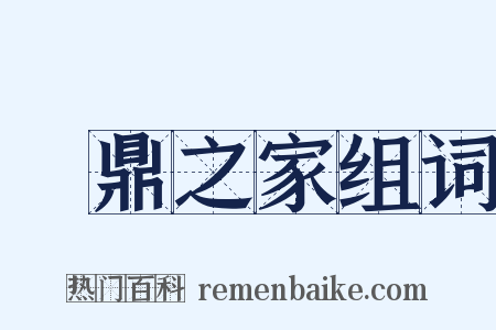 鐘鼎之家组词是什么意思的图片